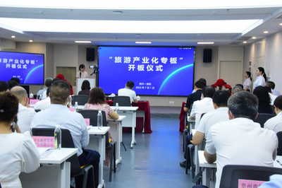 貴州設立“旅游產業化專板”，助力旅游實體企業孵化